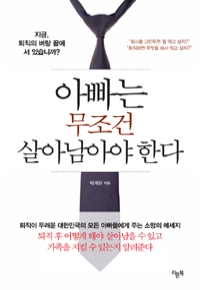 아빠는 무조건 살아남아야 한다 - 지금, 퇴직의 벼랑 끝에 서 있습니까? (자기계발/상품설명참조/2)