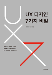 UX 디자인 7가지 비밀 (컴퓨터/상품설명참조/2)