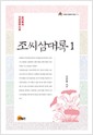 조씨삼대록 1,2,4 (전5권중 제3,5권 결권) (이화한국문학연구총서 11)