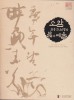 소암 현중화선생의 삶과 예술. 국립제주박물관 2007년 초판