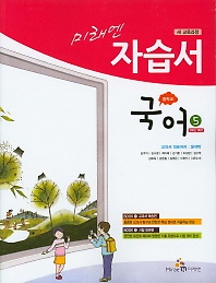 정품 새책 >> 미래엔 중학교 국어5 자습서(윤여탁)(3학년1학기)(2018) 새책