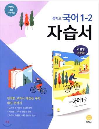 중학교 국어 1-2 자습서 (2018년) 지학사