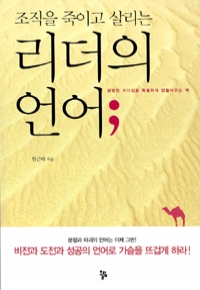 리더의 언어; - 조직을 죽이고 살리는 (자기계발/상품설명참조/2)