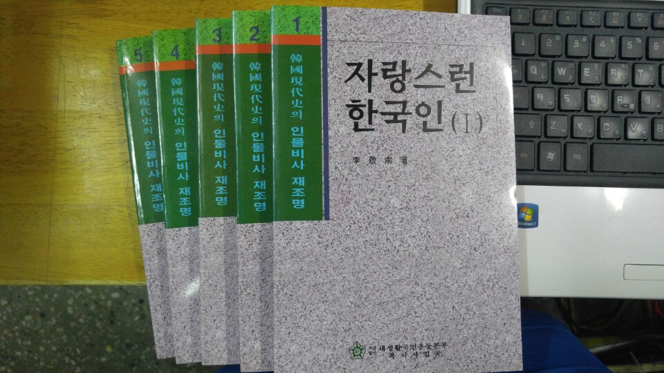 한국현대사의 인물비사재조명 1~5권 set