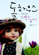 돌 하우스 Doll House , 그녀들의 이야기 [양장] **