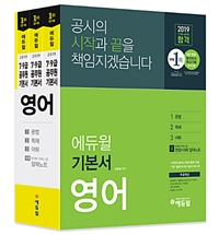 2018 에듀윌 7.9급 공무원 합격 기본서 영어 (전 4권 중 3권) (취업/큰책/상품설명참조/2)