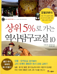 상위 5%로 가는 역사탐구교실 10 - 문물교류사, 사회 탐구 총서 (아동/2)