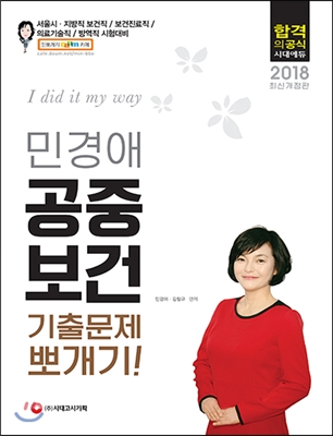 2018 민경애 공중보건 기출문제 뽀개기