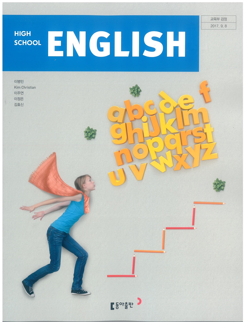 고등학교 영어 교과서 (동아출판-이병민)