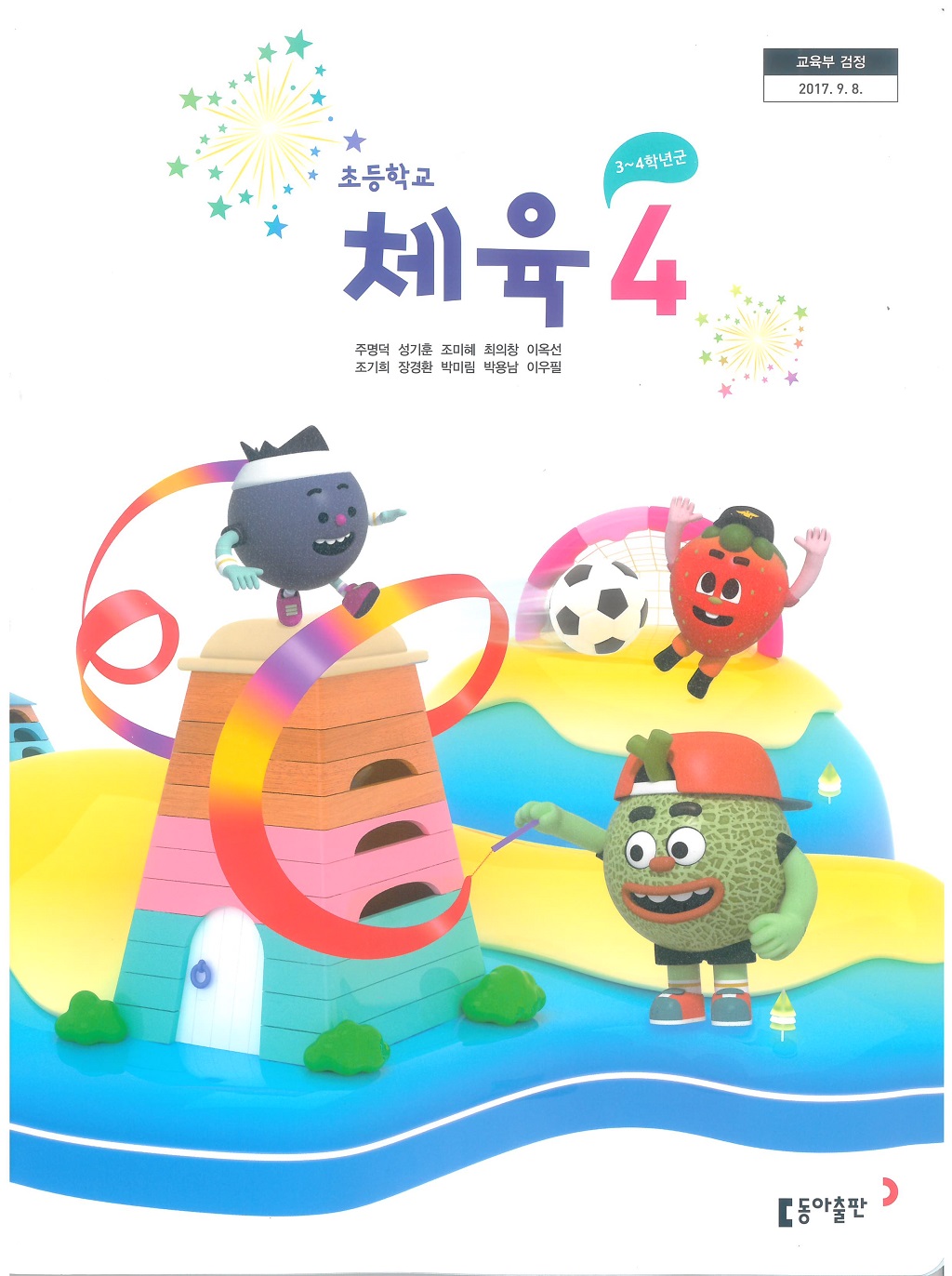 초등학교 체육 4 교과서 (동아출판-주명덕)