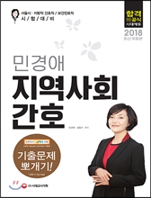 2018 민경애 지역사회간호 기출문제뽀개기