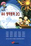 제4회 우수 창작동화 20 (아동/상품설명참조/2)