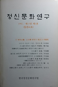 정신문화연구 [1992.제15권 제1호(통권46호)]