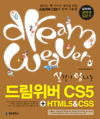 실력이 탐나는 드림위버 CS5 + HTML5 &amp; CSS - 실전대비용 전략적 입문서 (컴퓨터/큰책/상품설명참조/2)