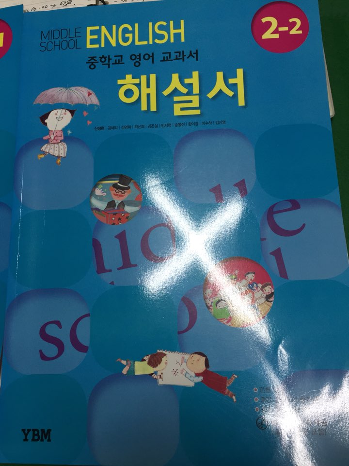 중학교 영어 교과서 해설서 2-2 (도)YBM(신정현)
