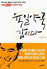 육일약국 갑시다 - 무일푼 약사출신 CEO의 독창적 경영 노하우, 나는 4.5평 가게에서 비즈니스의 모든 것을 배웠다! (경제/상품설명참조/2)