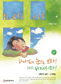 하나님의 눈으로 보라! 그리고 비켜서라! (하) - 내러티브 설교 - 누가복음 (종교/상품설명참조/2)