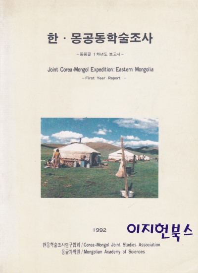한몽공동학술조사 : 동몽골 1차년도 보고서