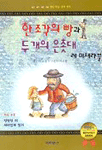 한 조각의 빵과 두개의 은촛대 (아동/2)