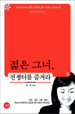 젊은 그녀, 전쟁터를 즐겨라 (자기계발/상품설명참조/2)