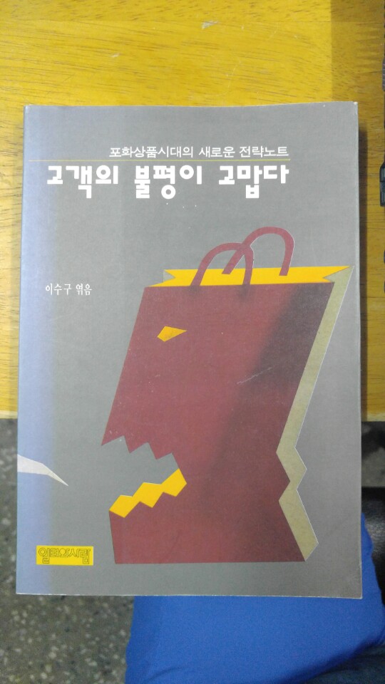 고객의 불평이 고맙다 