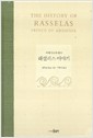 애비시니어 왕자 래설러스 이야기 (2008 초판)