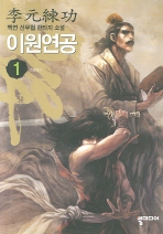 이원연공 1-8 완결	