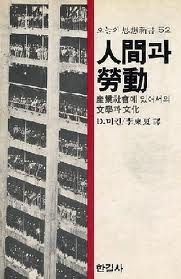 인간과 노동 - 산업사회에 있어서의 문학과 문화 (오늘의 사상신서 52) (1982 초판)