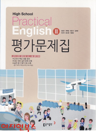 고등 실용영어 2 평가문제집 High School Practical English 2 평가문제집 (2015) **