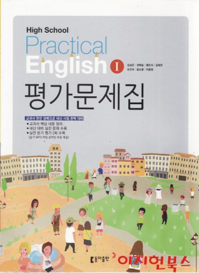 고등 실용영어 1 평가문제집 High School Practical English 1 평가문제집 (2016) **