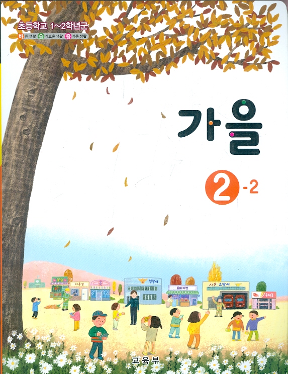 초등학교 가을 2-2 교과서 (1~2학년군) - 새교육과정