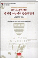 하버드 졸업생은 마지막 수업에서 만들어진다  : 하버드 경영대 교수 15인dl 미래의 CEO에게 주는 삶의 교훈