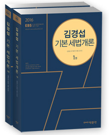 2016 EBS 김경섭 기본 세법개론 - 9.7급 공무원 방송교재 박문각 기본서 (전2권 )