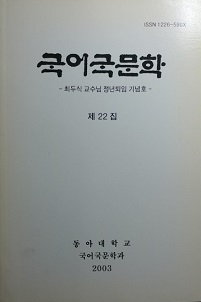 국어국문학 논문집 제22집