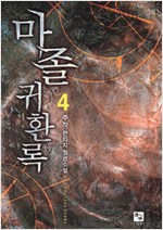 마졸귀환록1-13완