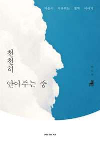 천천히 안아주는 중 - 마음이 치유되는 철학 이야기 (인문/상품설명참조/2)