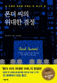 폰더씨의 위대한 결정 - 내 인생과 세상을 구하는 단 하나의 길 (영미소설/양장/2)