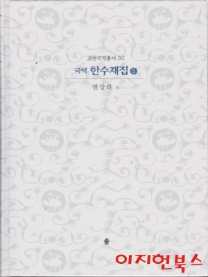 국역 한수재집 5 (양장)