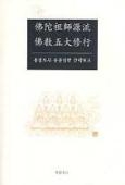 불타조사원류 불교오대수행(佛陀祖師源流 佛敎五大修行:용성조사 유훈실현 간략보고) 3판