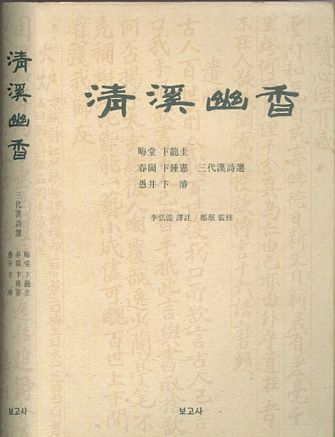 청계유향 淸溪幽香 (양장) - 초계 변씨 3대한시집