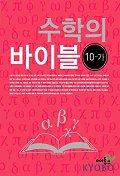 수학의 바이블 10-가