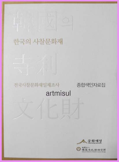 한국의 사찰문화재 - 전국사찰문화재 일제조사 종합색인자료집