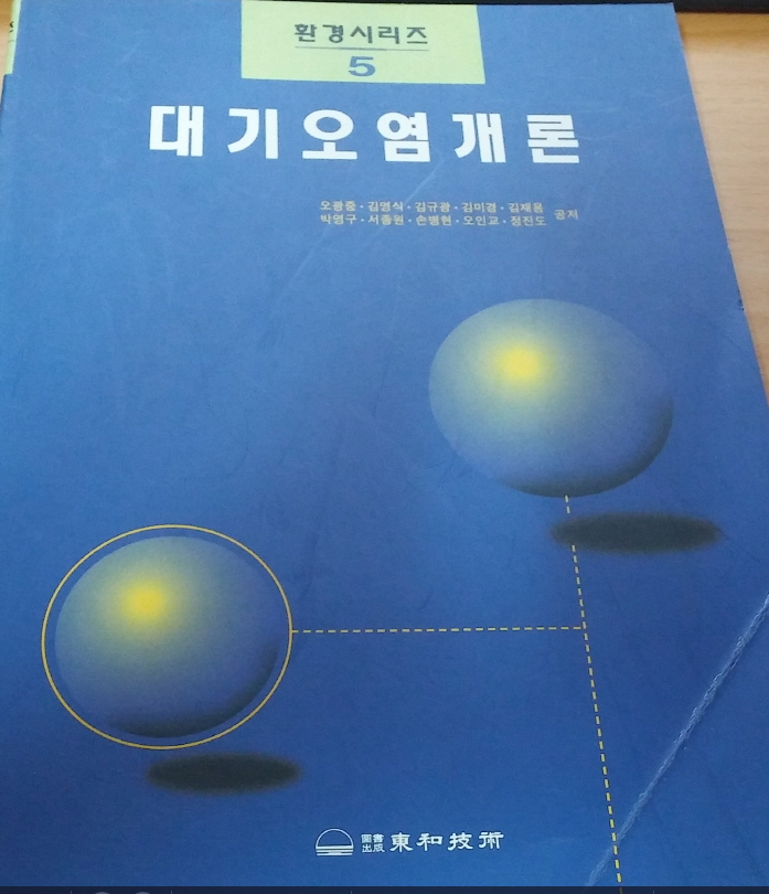 대기오염개론 