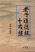 노자 도덕경 십계경 (세계최초로 완전번역~)양장본