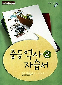 최신간 새책>>중등 역사 2 자습서 (조한욱 / 2018) 새책  . 비상교육