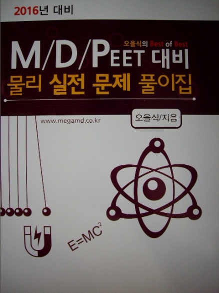 오을식의 Best of Best M/D/PEET 대비 물리 실전 문제 풀이집