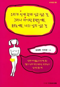 우리가 성에 관해 알고 싶은 것 - 그러나 하이틴 로맨스에도, 포르노에도 나와 있지 않는 것 (인문/상품설명참조/2)