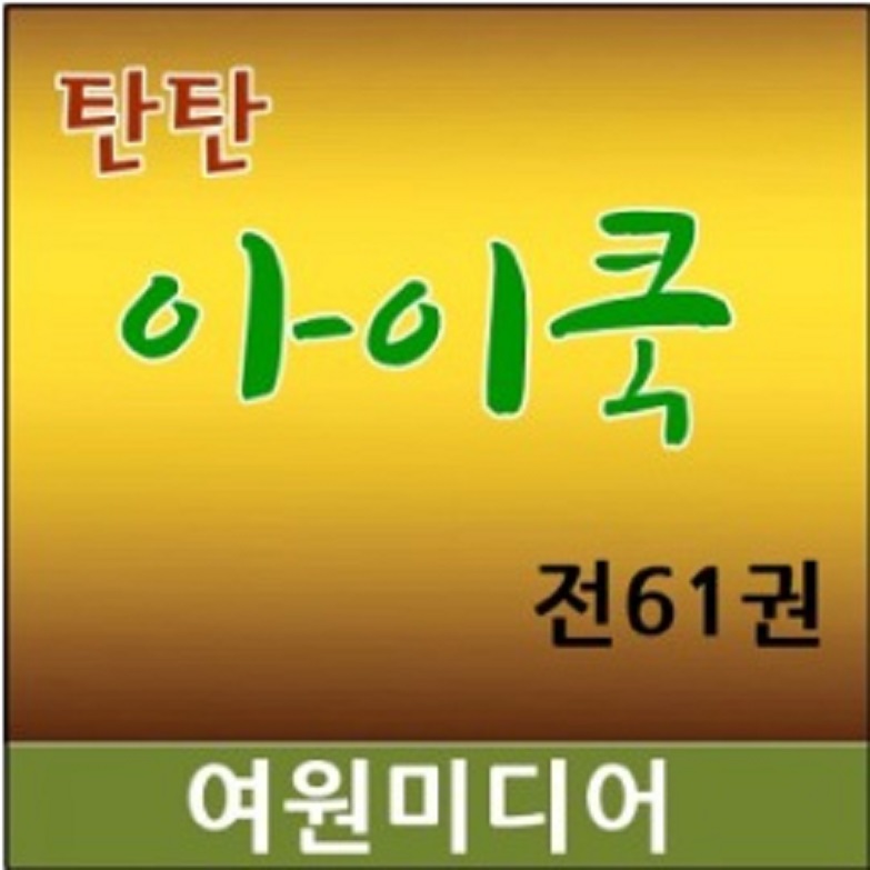 [중고샵] [여원미디어]탄탄 아이쿡(정품)최신간/전62종★탄탄 요리쿡/as보장 - 예스24 [중고샵][여원미디어]탄탄 아이쿡(정품)최신간/전62종... 