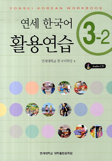 연세 한국어 활용연습 3-2