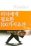 리더에게 필요한 100가지 조건 (경제/상품설명참조/2)